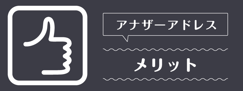 アナザーアドレス_メリット