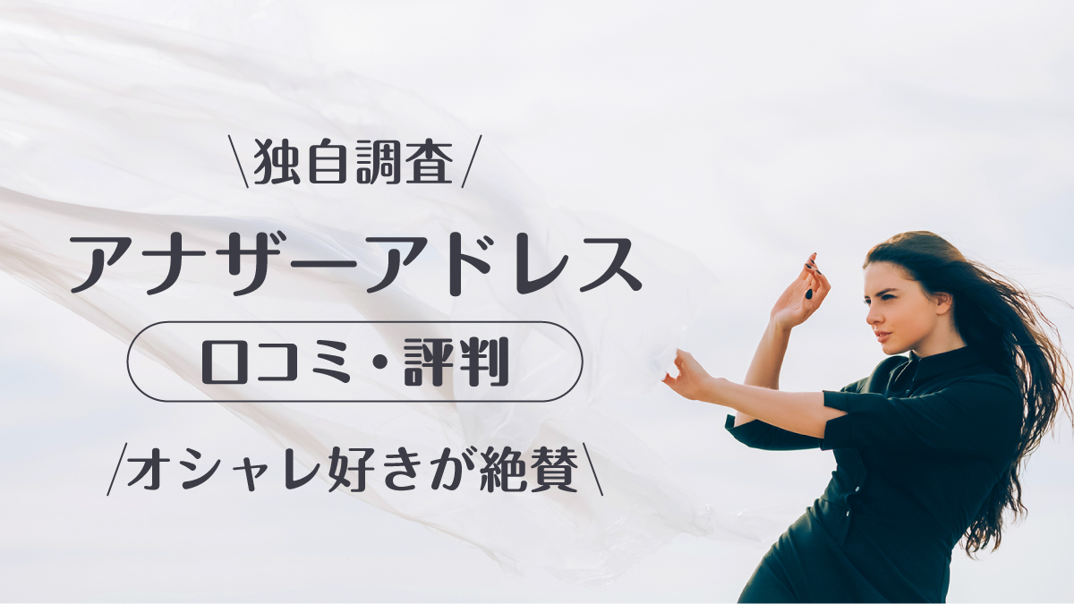アナザーアドレス_口コミ評判