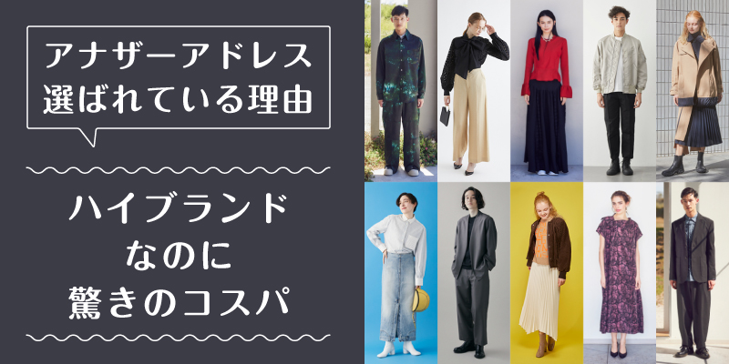 アナザーアドレス_選ばれている理由1