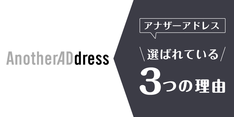 アナザーアドレス_選ばれている理由