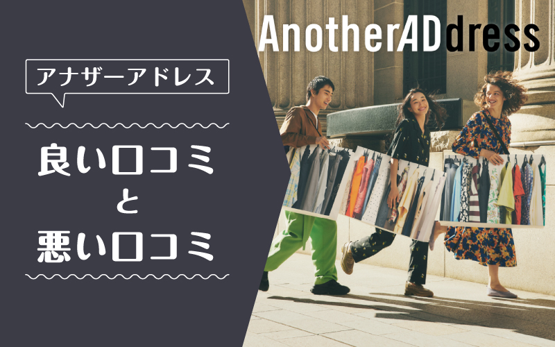 アナザーアドレス_良い口コミ悪い口コミ