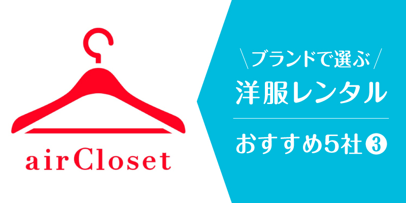 洋服レンタルブランド_エアークローゼット