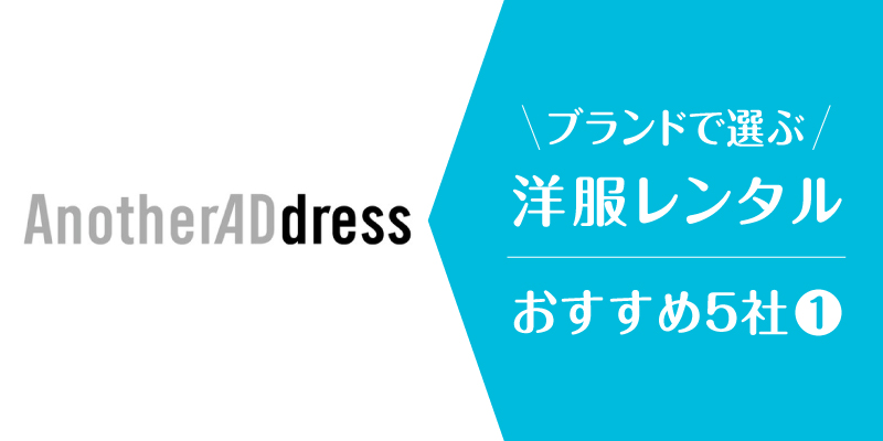 洋服レンタルブランド_アナザーアドレス