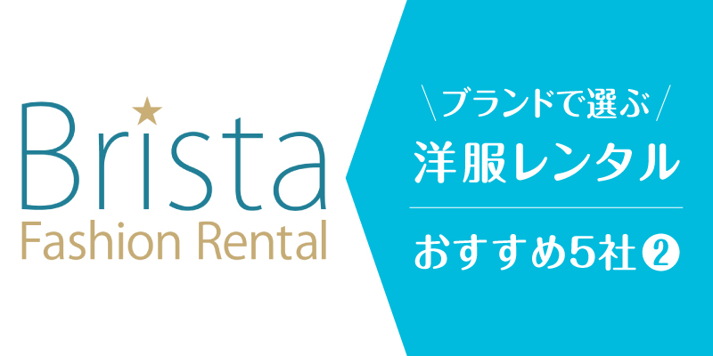 洋服レンタルブランド_ブリスタ