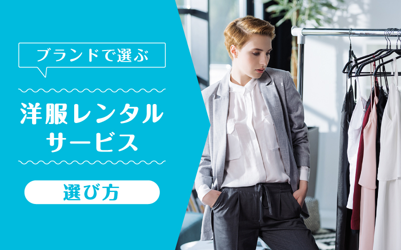 洋服レンタルブランド_選び方