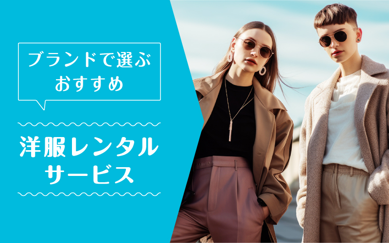 洋服レンタルブランド_まとめ