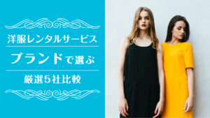 洋服レンタルブランド