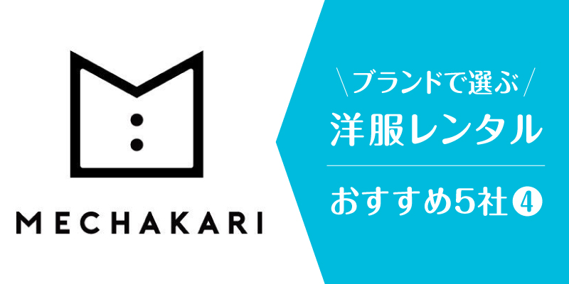 洋服レンタルブランド_メチャカリ
