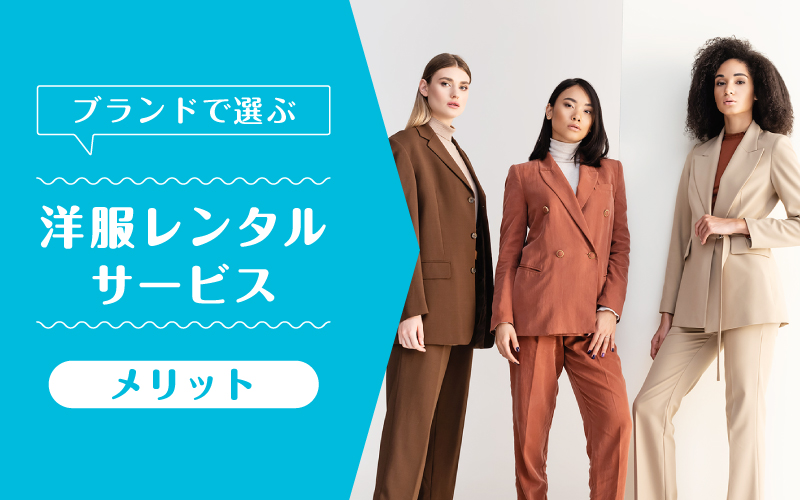 洋服レンタルブランド_メリット