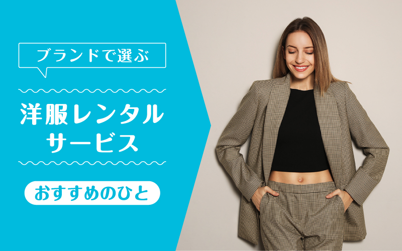 洋服レンタルブランド_向いてるひと