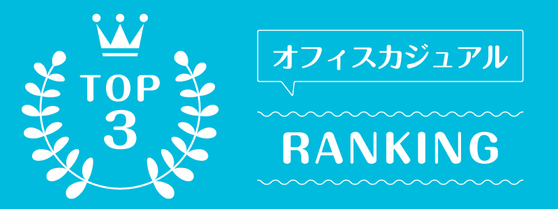 洋服レンタルブランド_ランキング_5