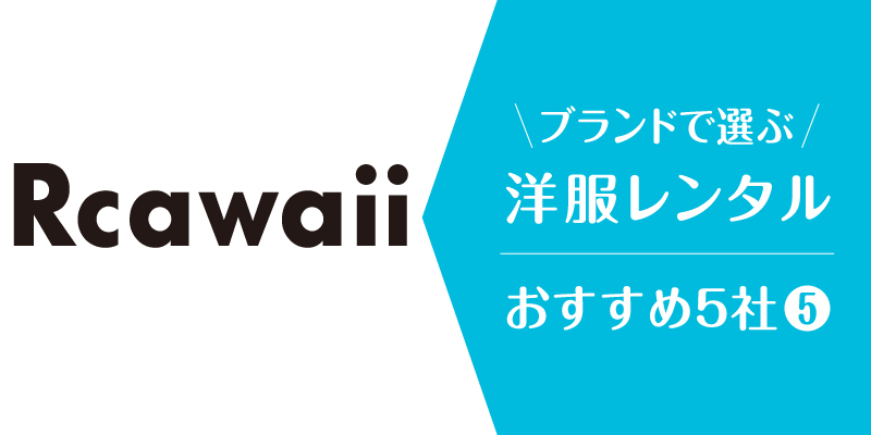 洋服レンタルブランド_rcawaii