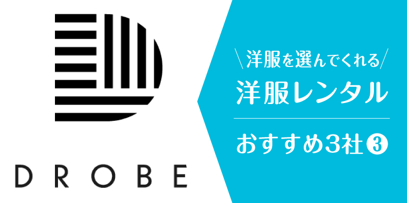 洋服選んでくれる_ドローブ