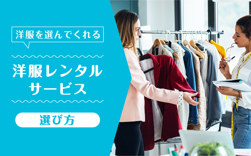 洋服選んでくれる_選び方