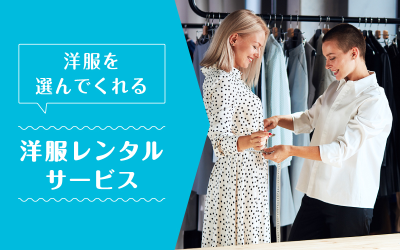 洋服選んでくれる_まとめ