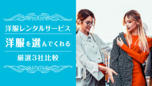 洋服選んでくれる