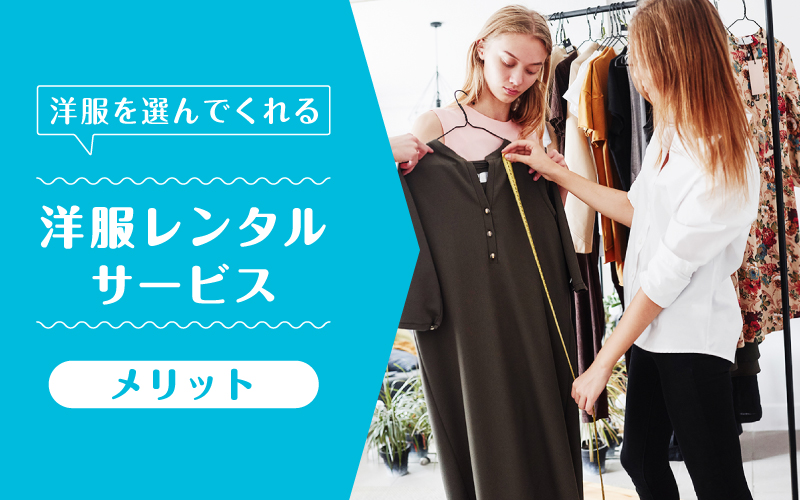 洋服選んでくれる_メリット