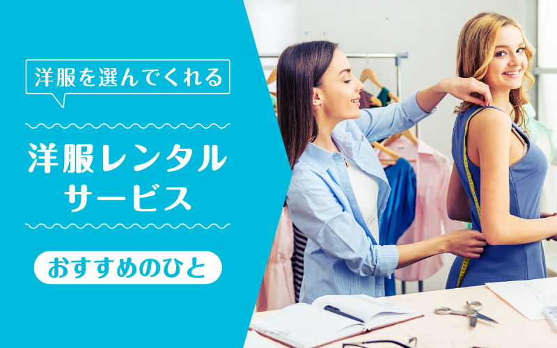 洋服選んでくれる_向いてるひと