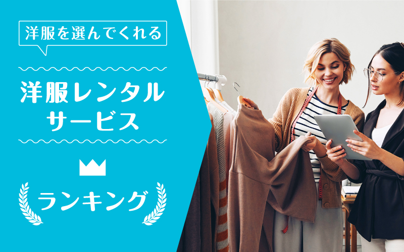 洋服選んでくれる_ランキング