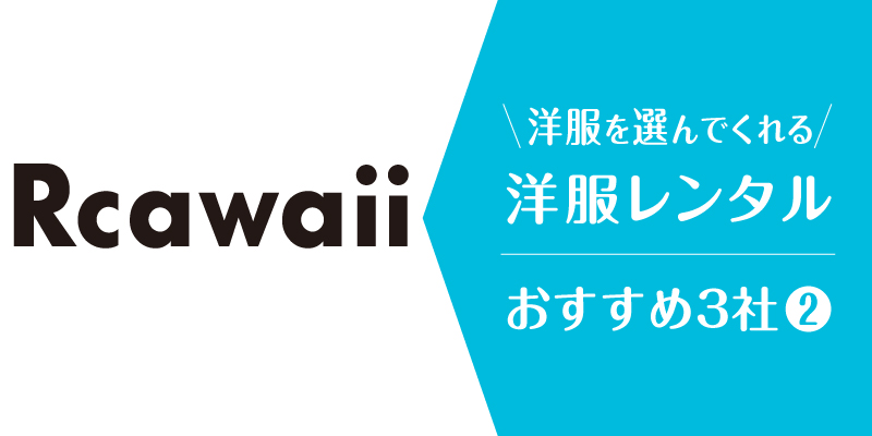 洋服選んでくれる_rcawaii
