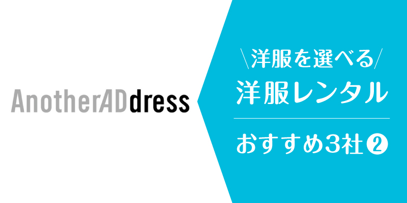 洋服レンタル自分で選ぶ_アナザーアドレス