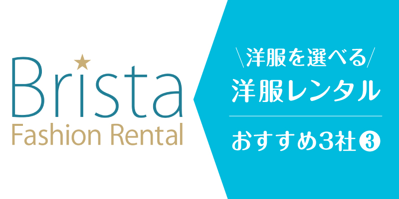 洋服レンタル自分で選ぶ_ブリスタ