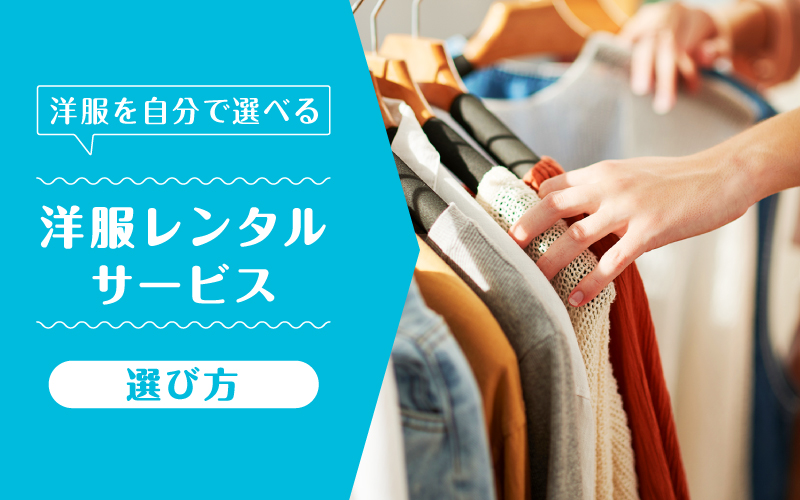 洋服レンタル自分で選ぶ_選び方