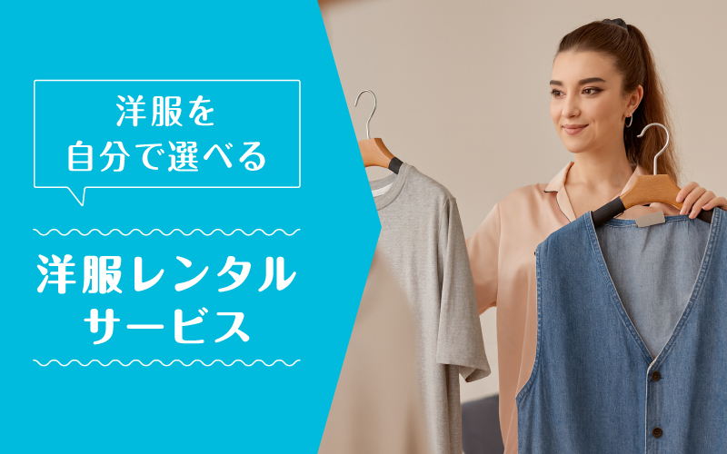 洋服レンタル自分で選ぶ_まとめ