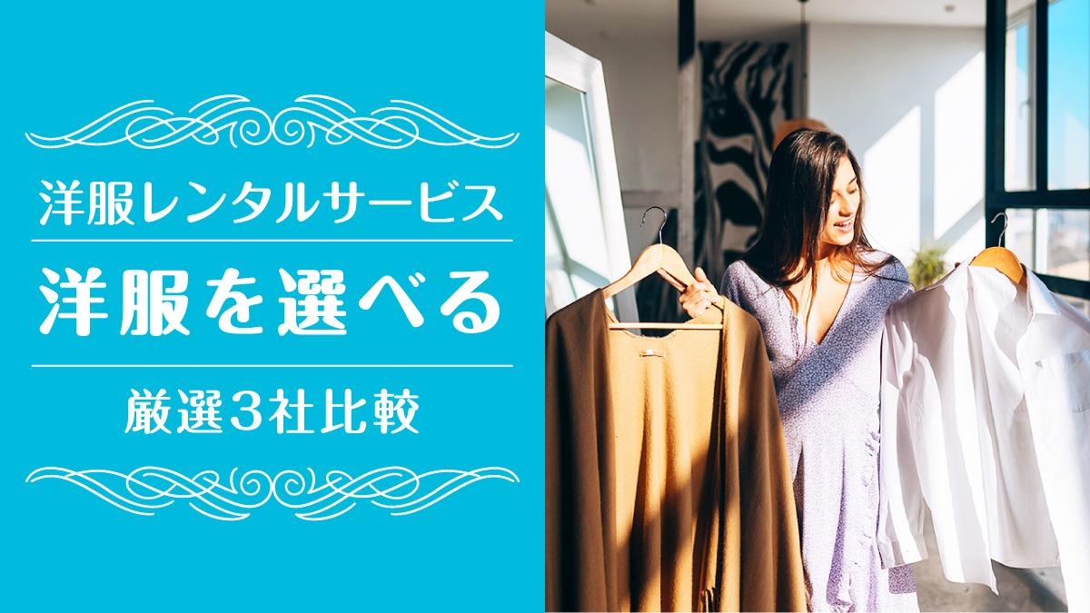 洋服レンタル自分で選ぶ
