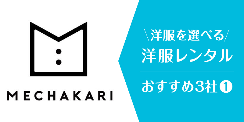 洋服レンタル自分で選ぶ_メチャカリ