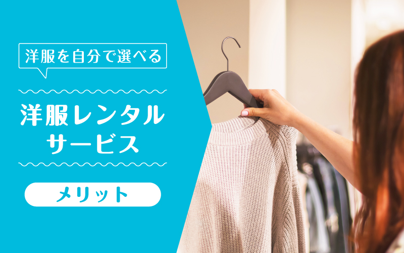 洋服レンタル自分で選ぶ_メリット