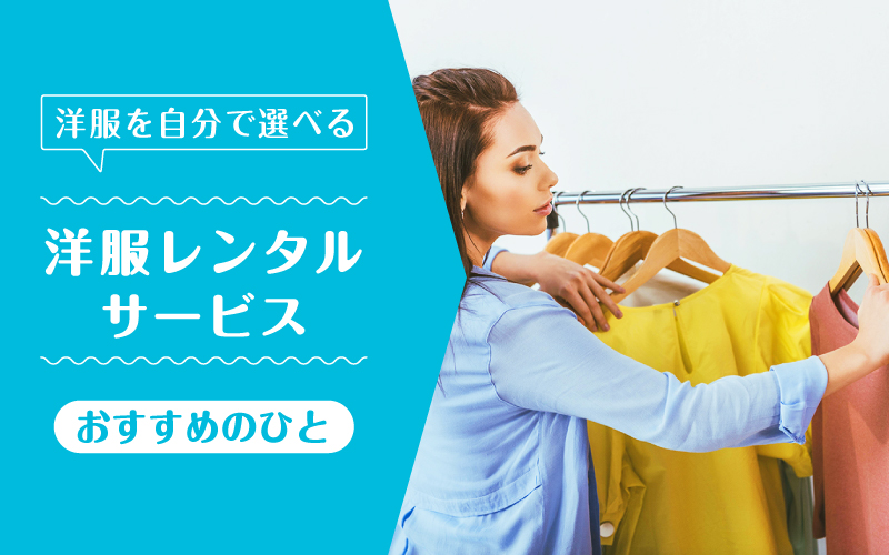 洋服レンタル自分で選ぶ_向いてるひと
