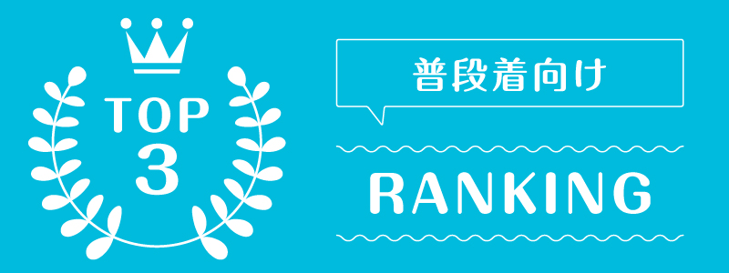 洋服レンタル自分で選ぶ_ランキング_1