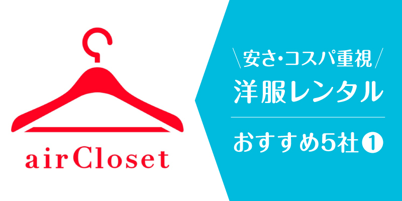 洋服レンタル安い_エアークローゼット