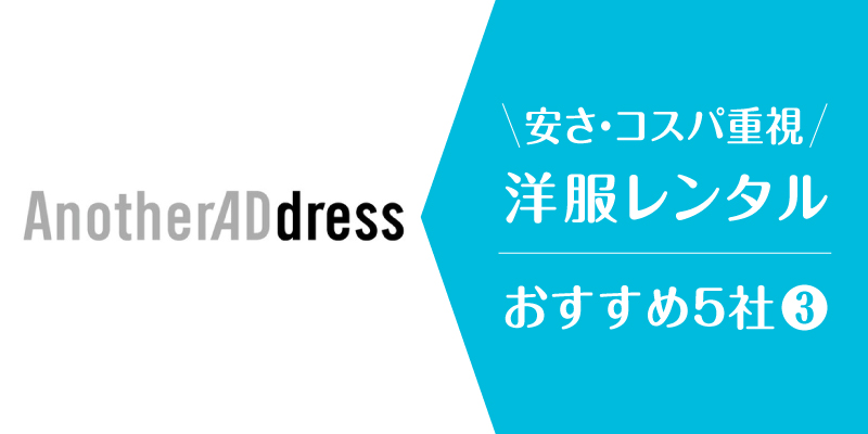 洋服レンタル安い_アナザーアドレス