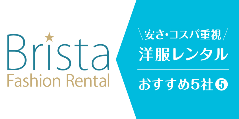 洋服レンタル安い_ブリスタ