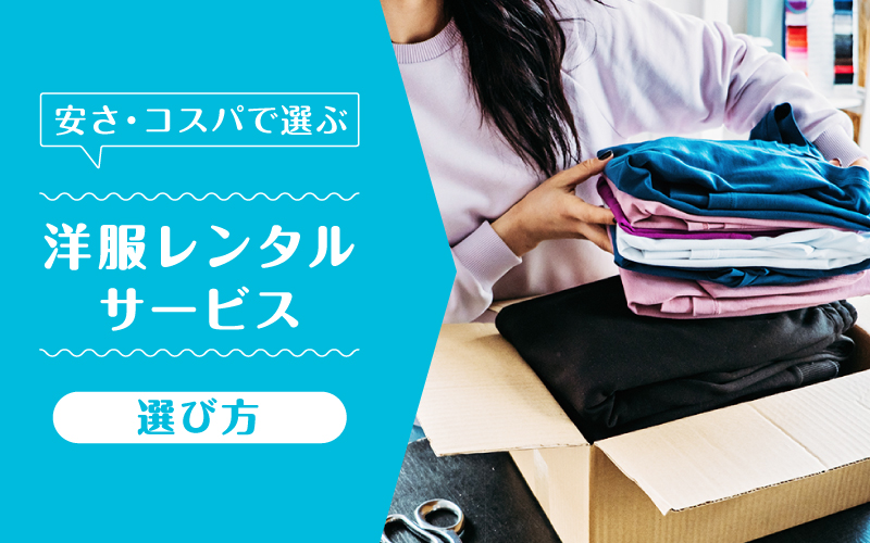 洋服レンタル安い_選び方