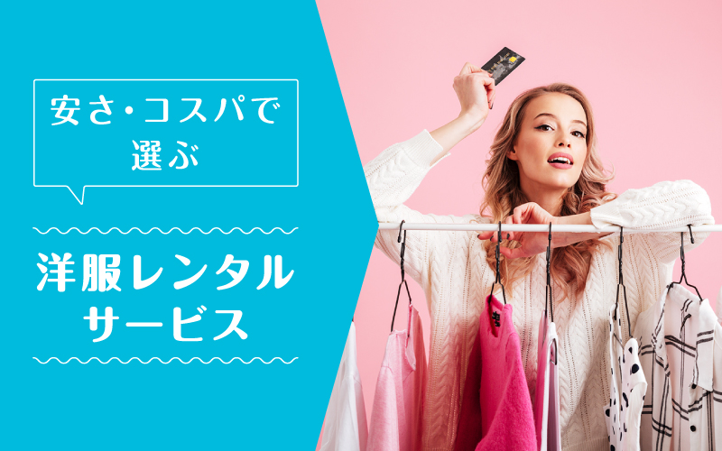 洋服レンタル安い_まとめ