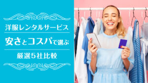 洋服レンタル安い