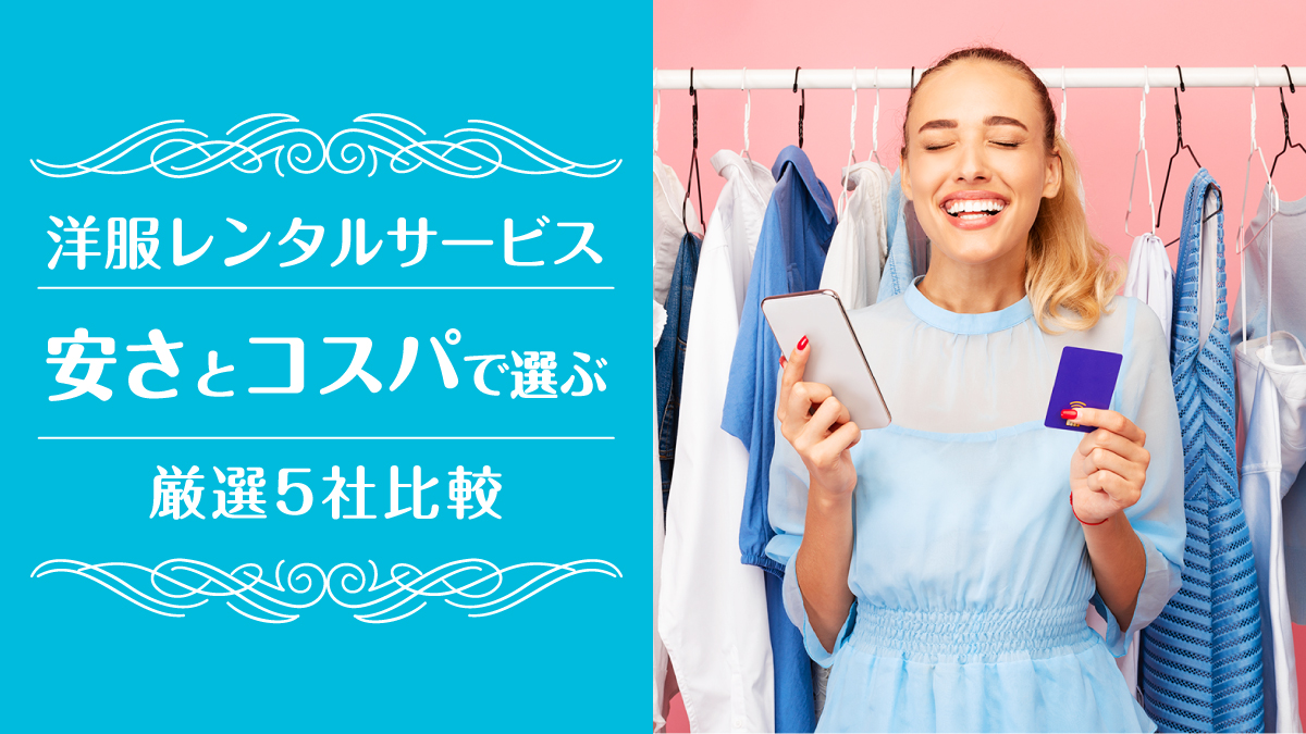 洋服レンタル安い