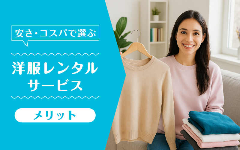 洋服レンタル安い_メリット