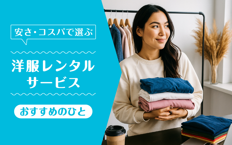 洋服レンタル安い_向いてるひと