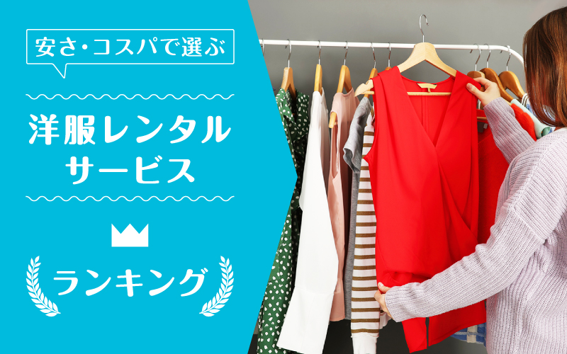 洋服レンタル安い_ランキング