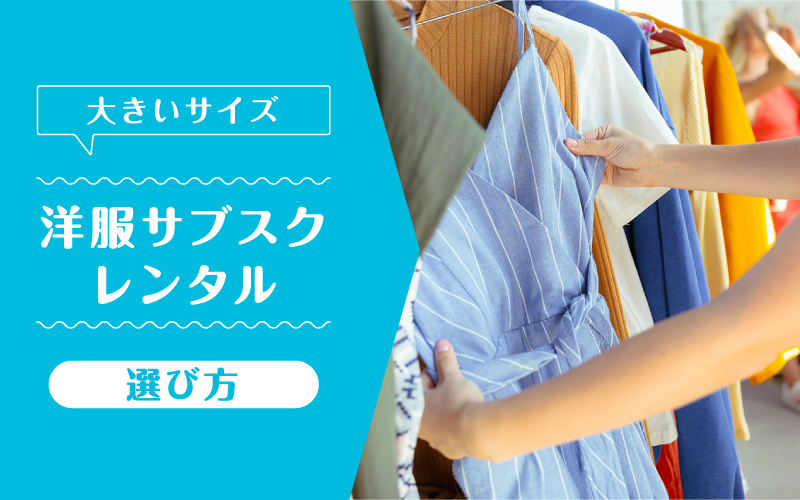 洋服サブスク大きいサイズ_選び方