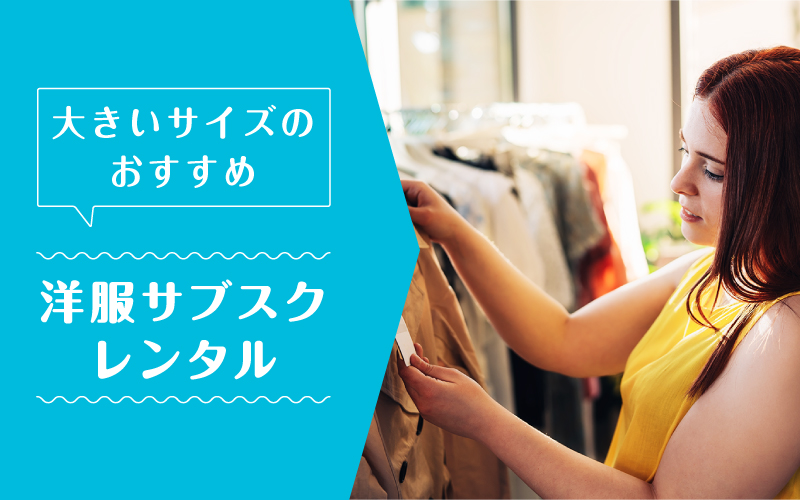 洋服サブスク大きいサイズ_まとめ