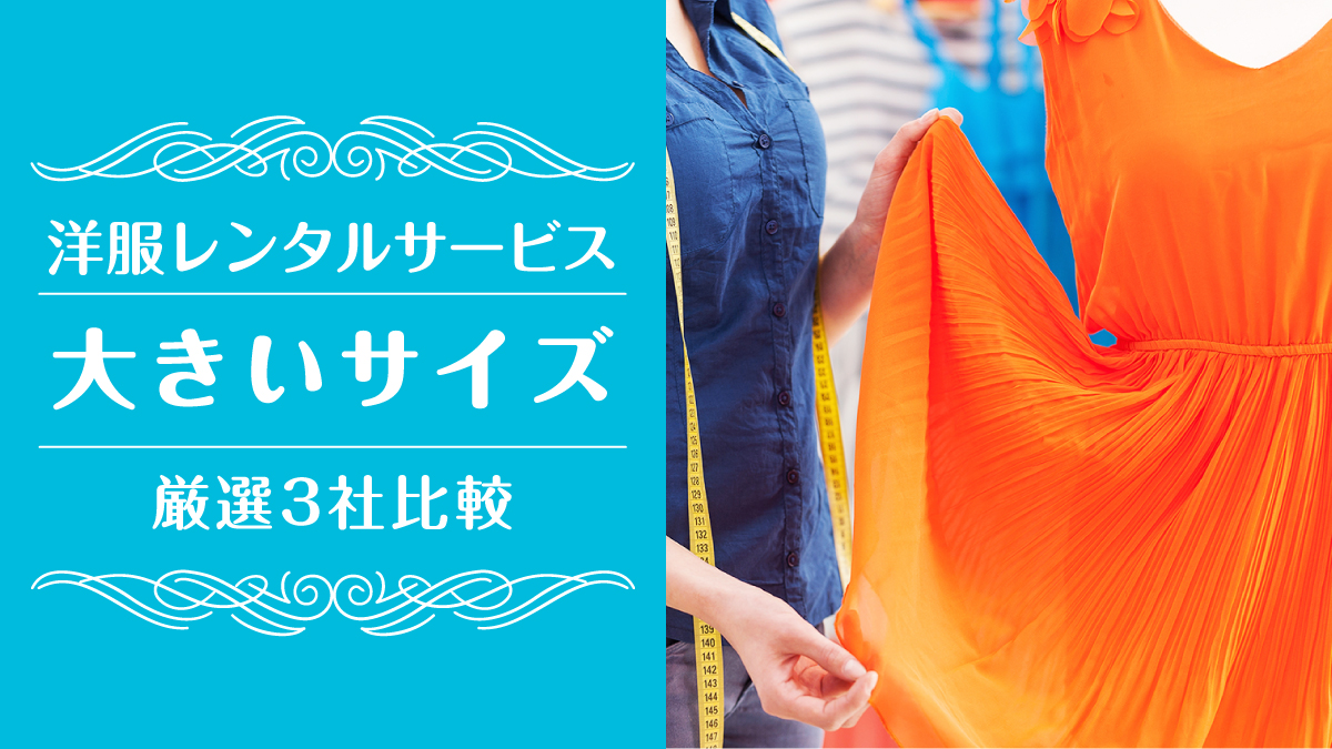 洋服サブスク大きいサイズ