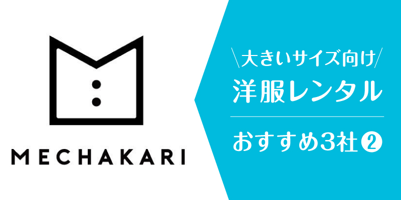 洋服サブスク大きいサイズ_メチャカリ