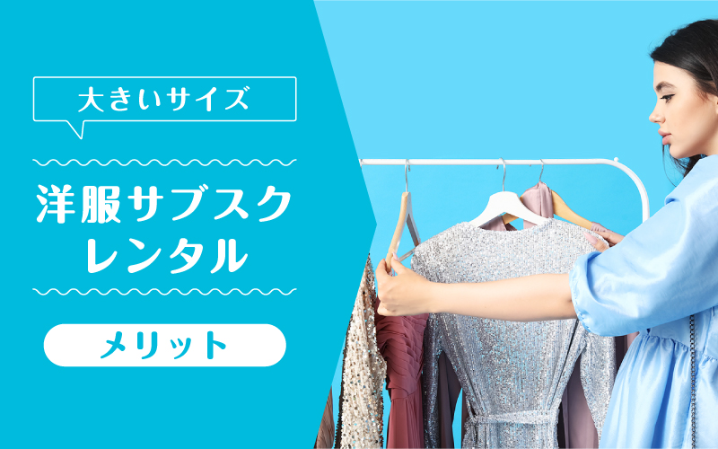 サブスク大きいサイズ_メリット