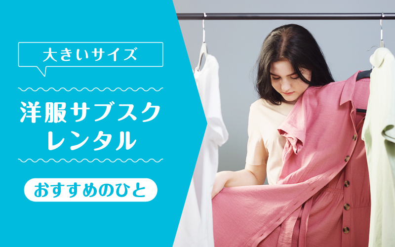 洋服サブスク大きいサイズ_向いてるひと