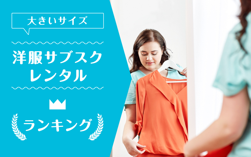 洋服サブスク大きいサイズ_ランキング